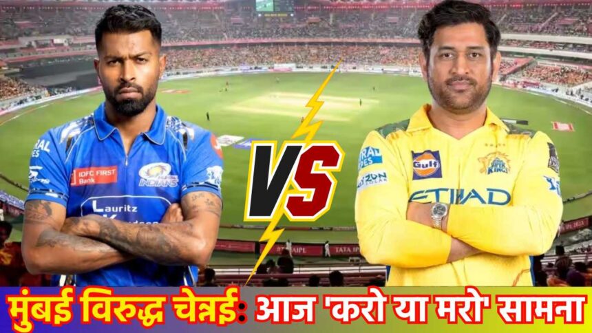IPL 2025 MI vs CSK