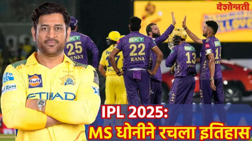 IPL 2025 MS Dhoni