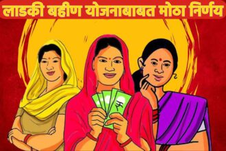 Ladaki Bahin Yojana