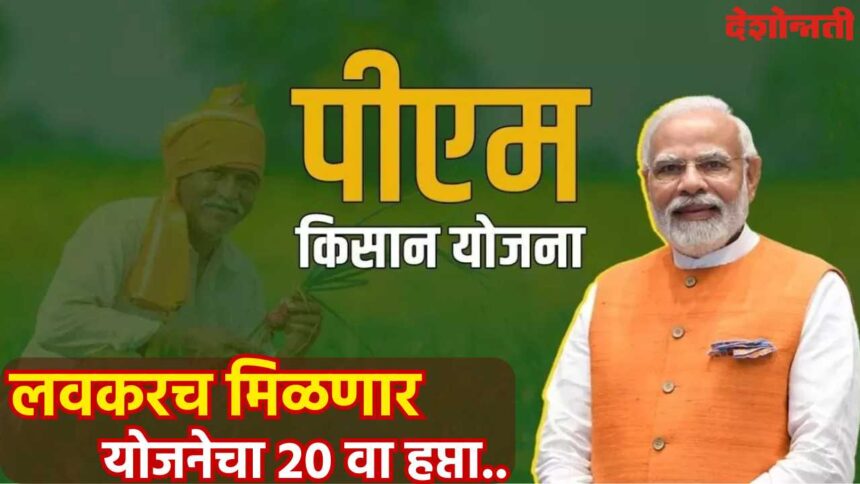 PM Kisan Yojana
