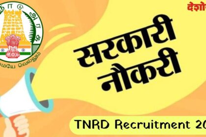 TNRD Recruitment 2025